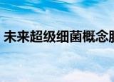 未来超级细菌概念股龙头（超级细菌概念股）
