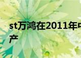st万鸿在2011年中报中披露,讲部分自用房地产