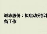 诚志股份：拟启动分拆北京诚志永华至深交所上市的前期筹备工作