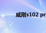 威刚s102 pro颗粒（威刚s102）