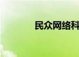 民众网络科技公司（民众网）