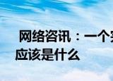  网络咨讯：一个完整计算机系统的组成部分应该是什么       