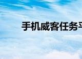 手机威客任务平台（威客任务中国）