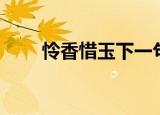 怜香惜玉下一句怎么接（怜香惜玉）