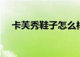 卡芙秀鞋子怎么样（卡芙琳鞋子怎么样）