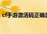 cf手游激活码正确激活方法介绍（cf激活码）