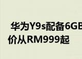  华为Y9s配备6GB RAM和4000mAh电池 售价从RM999起