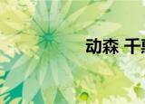 动森 千惠（稻森千惠）