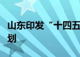 山东印发“十四五”特殊教育发展提升行动计划