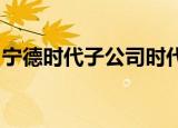 宁德时代子公司时代永福更名为时代绿色能源