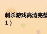 刺杀游戏高清完整版在线观看（刺杀游戏2011）