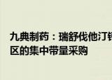 九典制药：瑞舒伐他汀钙片拟中选渝川蒙鄂滇藏陕宁联盟地区的集中带量采购