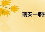 瑞安一职校服（瑞安一职）