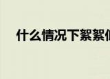 什么情况下絮絮低语（絮絮低语的意思）