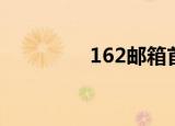 162邮箱首页（162邮箱）
