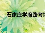 石家庄学府路考场电话（石家庄学府路）
