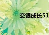 交银成长519692（交银成长）