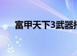富甲天下3武器搭配（富甲天下3武器）
