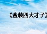《金装四大才子》（金装四大才子续集）