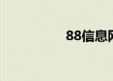 88信息网（88众发网）