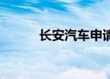 长安汽车申请注册蔷薇电池商标