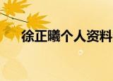 徐正曦个人资料多大（徐正曦的qq号）