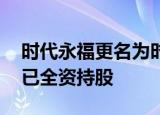 时代永福更名为时代绿色能源 此前宁德时代已全资持股