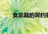 女总裁的契约男佣（契约男佣生活）
