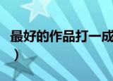 最好的作品打一成语是（最好的作品打一成语）