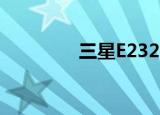 三星E2320（三星e2330）