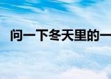 问一下冬天里的一把火（冬天里第二把火）