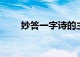 妙答一字诗的主人公（妙答一字诗）