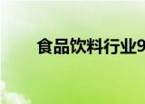 食品饮料行业9月13日资金流向日报