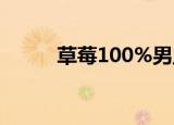 草莓100%男主（草莓100 结局）