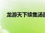 龙游天下续集汤圆创作（龙游天下续集）