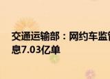 交通运输部：网约车监管信息交互平台8月份共收到订单信息7.03亿单