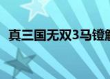 真三国无双3马镫解锁（真三国无双3马镫）