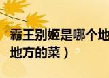 霸王别姬是哪个地方的名菜（霸王别姬是什么地方的菜）