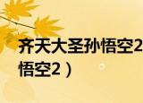 齐天大圣孙悟空2002国语下载（齐天大圣孙悟空2）