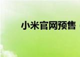 小米官网预售（小米手机官网预定）