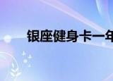 银座健身卡一年1300（银座健身卡）