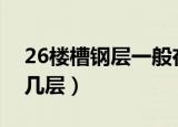 26楼槽钢层一般在第几层（槽钢层一般在第几层）