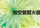 放空管阻火器安装位置（放空管）