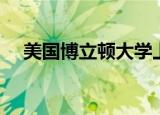 美国博立顿大学上海（美国博立顿大学）