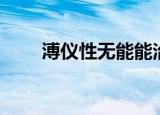 溥仪性无能能治好吗（溥仪性无能）