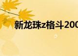 新龙珠z格斗2008（新龙珠格斗2007）