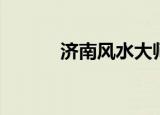 济南风水大师（济南风水先生）