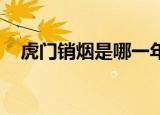 虎门销烟是哪一年哪一月哪日国际禁毒日