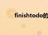 finishtodo的用法（finishtodo）