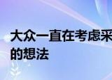 大众一直在考虑采用更具运动感的帕萨特变体的想法